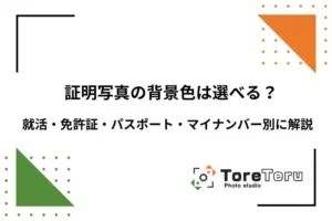 証明写真の背景色は選べる？就活・免許証・パスポート・マイナンバー別おすすめカラーを解説