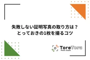 失敗しない証明写真の取り方は？ とっておきの1枚を撮るコツ