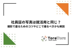 社員証の写真は就活用と同じ？撮影で盛るためのコツやどこで撮るべきかも解説