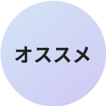 オススメ